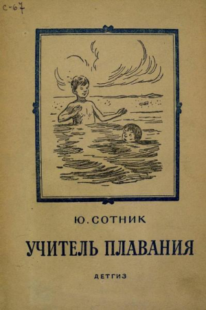 обложка книги Учитель плавания - Юрий Сотник