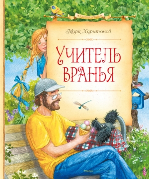 обложка книги Учитель вранья - Марк Харитонов