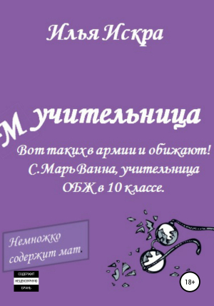 обложка книги Учительница - Илья Искра