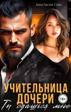 обложка книги Учительница дочери. Ты сдашься мне (СИ) - Анастасия Сова
