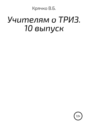 обложка книги Учителям о ТРИЗ. Выпуск 10 - Валентина Крячко