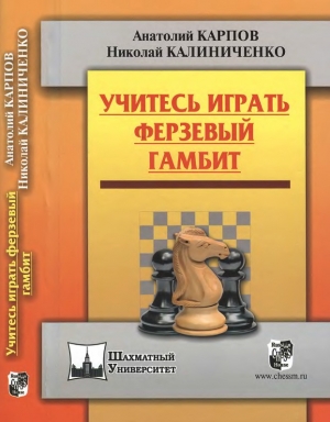 обложка книги Учитесь играть ферзевый гамбит - Анатолий Карпов