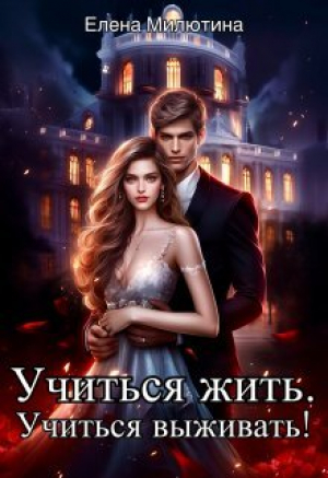 обложка книги Учиться жить, учиться выживать! (СИ) - Елена Милютина