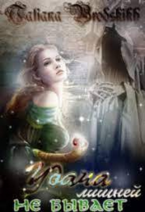 обложка книги Удача лишней не бывает (СИ) - Татьяна Бродских