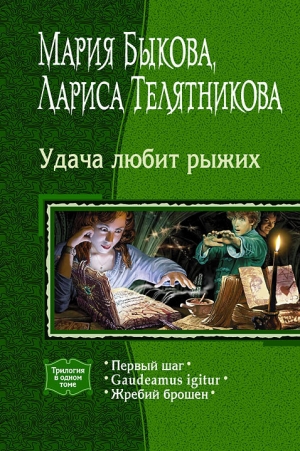 обложка книги Удача любит рыжих. (Трилогия) - Мария Быкова