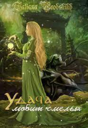 обложка книги Удача любит смелых (СИ) - Татьяна Бродских