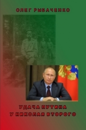 обложка книги Удача Путина у Николая Второго - Олег Рыбаченко