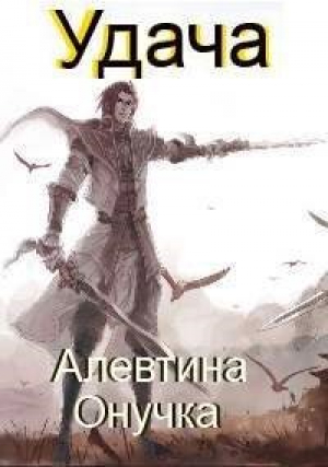 обложка книги Удача (СИ) - Алевтина Онучка