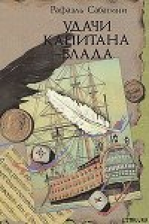 обложка книги Удачи капитана Блада - Рафаэль Сабатини