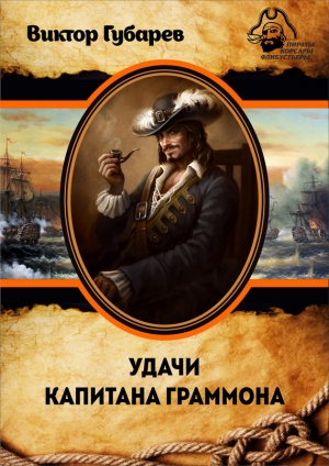 обложка книги Удачи капитана Граммона - Виктор Губарев