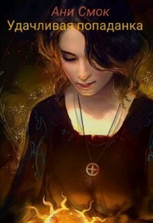 обложка книги Удачливая попаданка (СИ) - Ани Смок