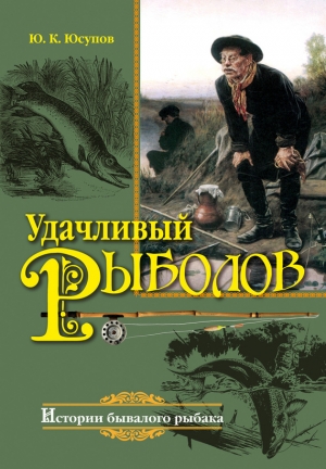 обложка книги Удачливый рыболов - Юрий Юсупов