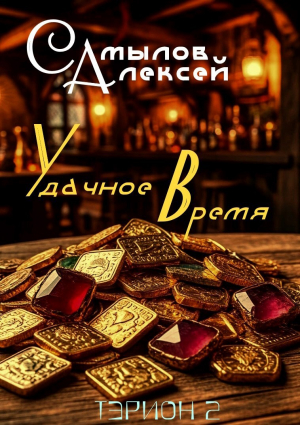 обложка книги Удачное Время (СИ) - Алексей Самылов