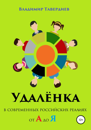 обложка книги Удалёнка в современных российских реалиях от А до Я - Владимир Тавердиев