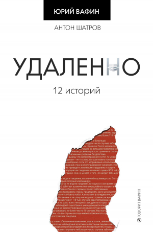 обложка книги Удаленно. 12 историй - Юрий Вафин