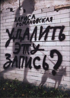обложка книги Удалить эту запись? - Лариса Романовская