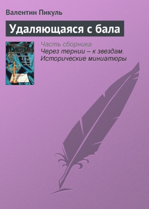 обложка книги Удаляющаяся с бала - Валентин Пикуль