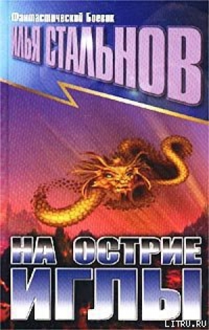 обложка книги Удар иглы - Илья Стальнов