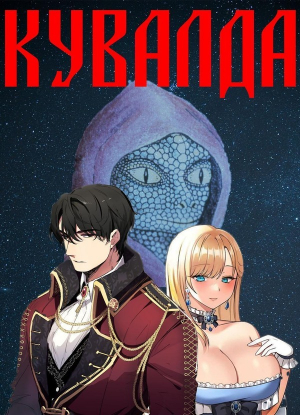 обложка книги Удар Кувалды (СИ) - Геннадий Борчанинов