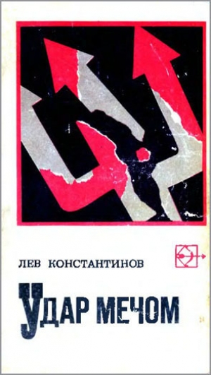 обложка книги Удар мечом (с иллюстрациями) - Лев Константинов
