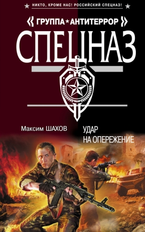 обложка книги Удар на опережение - Максим Шахов
