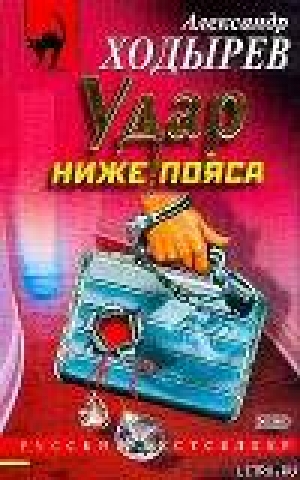 обложка книги Удар ниже пояса - Александр Ходырев