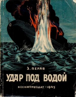 обложка книги Удар под водой - Зигмунд Перля