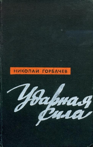 обложка книги Ударная сила - Николай Горбачев