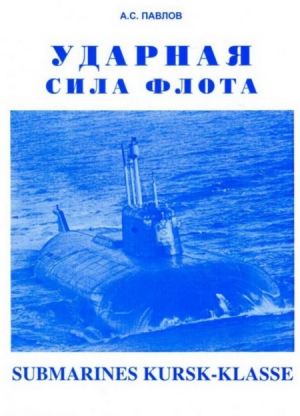 обложка книги Ударная сила флота (подводные лодки типа «Курск») - Александр Павлов
