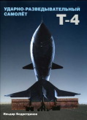 обложка книги Ударно-разведывательный самолет Т-4 - Ильдар Бедретдинов
