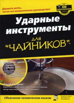 обложка книги Ударные инструменты для чайников - Джефф Стронг