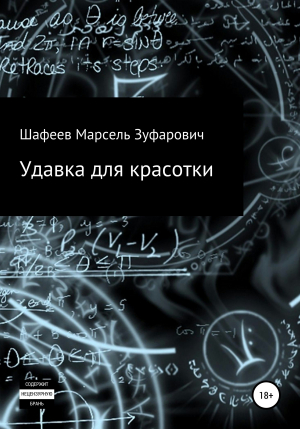 обложка книги Удавка для красотки - Марсель Шафеев