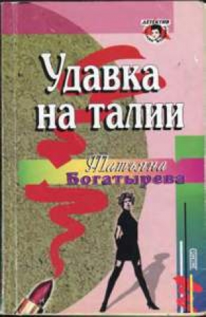 обложка книги Удавка на талии - Татьяна Богатырева