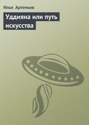обложка книги Уддияна или путь искусства - Илья Артемьев