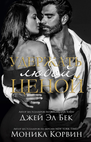 обложка книги Удержать любой ценой (ЛП) - Моника Эл Бек