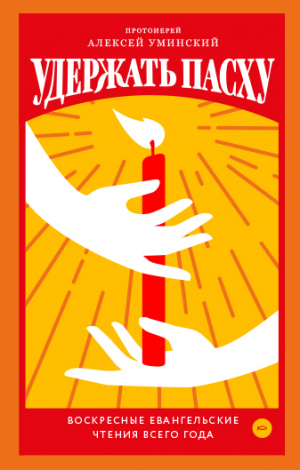 обложка книги Удержать Пасху. Воскресные евангельские чтения всего года - Алексей Уминский