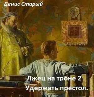 обложка книги Удержать престол (СИ) - Денис Старый