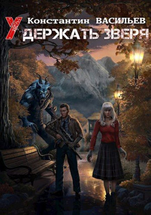 обложка книги Удержать зверя (СИ) - Константин Васильев