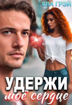 обложка книги Удержи моё сердце (СИ) - Ева Грэй
