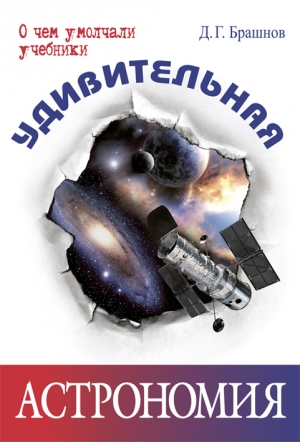 обложка книги Удивительная астрономия - Дмитрий Брашнов