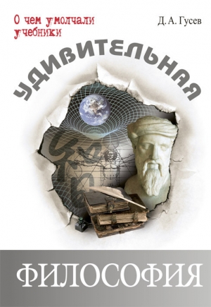 обложка книги Удивительная философия - Дмитрий Гусев