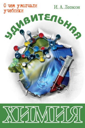 обложка книги Удивительная химия - Илья Леенсон