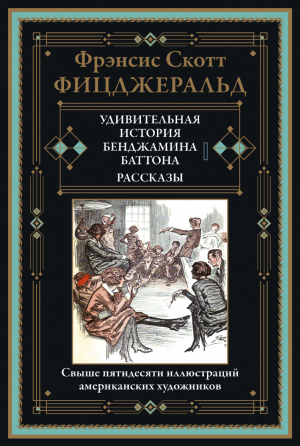 обложка книги Удивительная история Бенджамина Баттона. Рассказы (с иллюстрациями) - Фрэнсис Скотт Фицджеральд
