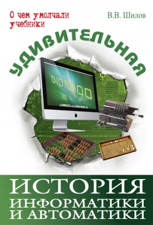 обложка книги Удивительная история информатики и автоматики - Валерий Шилов