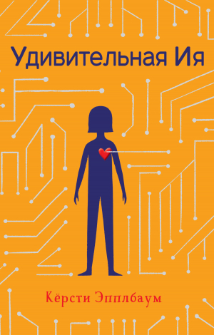 обложка книги Удивительная Ия - Кёрсти Эпплбаум