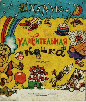 обложка книги Удивительная кошка - Даниил Хармс