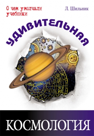 обложка книги Удивительная космология - Лев Шильник