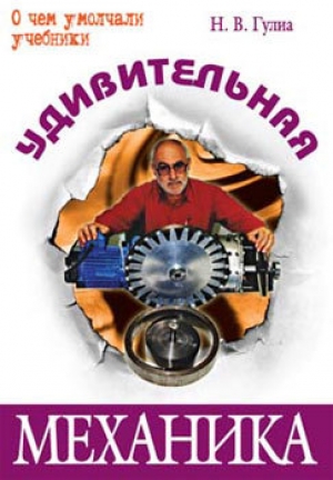 обложка книги Удивительная механика - Нурбей Гулиа