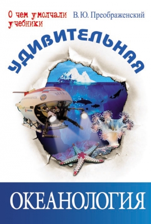 обложка книги Удивительная океанология - Викентий Преображенский