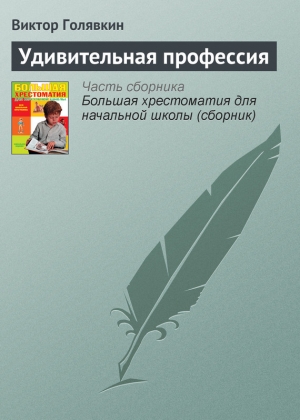 обложка книги Удивительная профессия - Виктор Голявкин